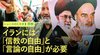 イランには「信教の自由」と「言論の自由」が必要 ─ ニュースのミカタ 1