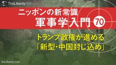 トランプ政権が進める「新型・中国封じ込め」 ─ ニッポンの新常識 軍事学入門 70 トランプ政権が進める「新型・中国封じ込め」 ─ ニッポンの新常識 軍事学入門 70