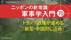 トランプ政権が進める「新型・中国封じ込め」 ─ ニッポンの新常識 軍事学入門 70 トランプ政権が進める「新型・中国封じ込め」 ─ ニッポンの新常識 軍事学入門 70