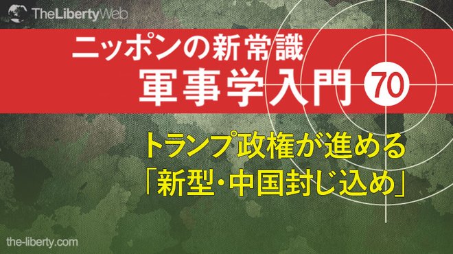トランプ政権が進める「新型・中国封じ込め」 ─ ニッポンの新常識 軍事学入門 70