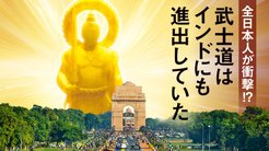 全日本人が衝撃!? 武士道はインドにも進出していた 全日本人が衝撃!? 武士道はインドにも進出していた