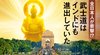 全日本人が衝撃!? 武士道はインドにも進出していた