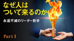 なぜ人はついて来るのか ──永遠不滅のリーダー哲学 ─ Part 1 人がついて来る3つの条件 なぜ人はついて来るのか ──永遠不滅のリーダー哲学 ─ Part 1 人がついて来る3つの条件