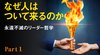 なぜ人はついて来るのか ──永遠不滅のリーダー哲学 ─ Part 1 人がついて来る3つの条件