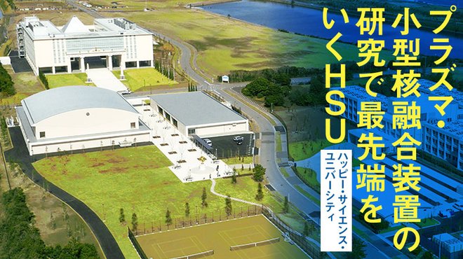 プラズマ・小型核融合装置の研究で最先端をいくHSU(ハッピー・サイエンス・ユニバーシティ)