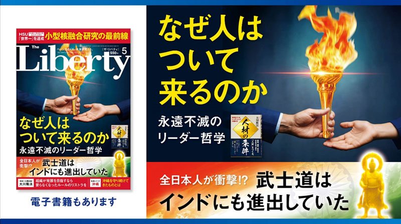 なぜ人はついて来るのか ─ 永遠不滅のリーダー哲学 「ザ・リバティ」5月号(3月30日発売) なぜ人はついて来るのか ─ 永遠不滅のリーダー哲学 「ザ・リバティ」5月号(3月30日発売)
