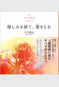 心の指針Selection 7 憎しみを捨て、愛をとれ