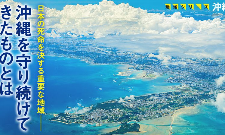 日本の死命を決する重要な地域── 沖縄を守り続けてきたものとは