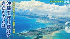 日本の死命を決する重要な地域── 沖縄を守り続けてきたものとは ─ 地域シリーズ 沖縄