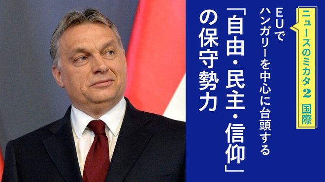 EUでハンガリーを中心に台頭する「自由・民主・信仰」の保守勢力 ─ ニュースのミカタ 2
