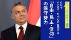 EUでハンガリーを中心に台頭する「自由・民主・信仰」の保守勢力 ─ ニュースのミカタ 2