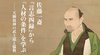 佐藤一斎『言志四録』から「人材の条件」を学ぶ ──天御祖神の武士道と儒教 佐藤一斎『言志四録』から「人材の条件」を学ぶ ──天御祖神の武士道と儒教