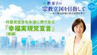 釈量子の宗教立国を目指して [第2回] ─ 共産党宣言を永遠に葬り去る『幸福実現党宣言』(後編)