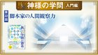 HSU 神様の学問 [第22回] ─ 脚本家の人間観察力