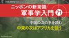 中国の次の手を読む── 中東の次はアフリカを狙う ─ ニッポンの新常識 軍事学入門 71