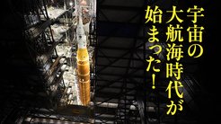 宇宙の大航海時代が始まった！