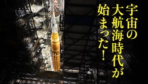 宇宙の大航海時代が始まった！