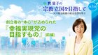 釈量子の宗教立国を目指して [第3回] ─ 創立者の"本心"が込められた『幸福実現党の目指すもの』(前編)