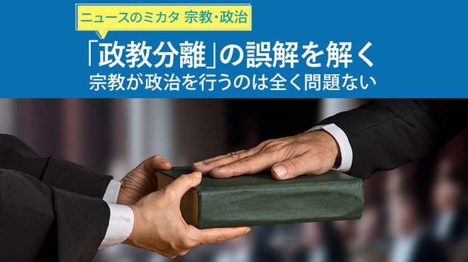 「政教分離」の誤解を解く── 宗教が政治を行うのは全く問題ない ─ ニュースのミカタ