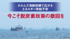 ホルムズ海峡封鎖で広がるエネルギー供給不安 ─ 今こそ脱炭素政策の撤回を