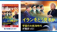 イランをどう見るか 「ザ・リバティ」6月号(4月30日発売)