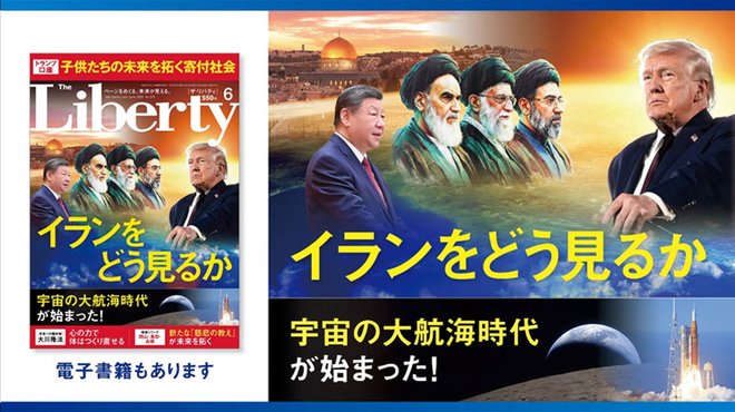 イランをどう見るか 「ザ・リバティ」6月号(4月30日発売)