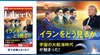 イランをどう見るか 「ザ・リバティ」6月号(4月30日発売)