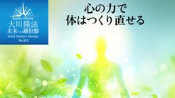 心の力で体はつくり直せる ─ 未来への羅針盤