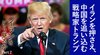 イランをどう見るか ─ Part 2 イランを押さえ、中国を追い込む戦略家トランプ