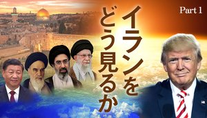 イランをどう見るか ─ Part 1 なぜ大半のイラン人がアメリカの攻撃に感謝しているのか