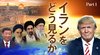 イランをどう見るか ─ Part 1 なぜ大半のイラン人がアメリカの攻撃に感謝しているのか
