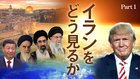 イランをどう見るか ─ Part 1 なぜ大半のイラン人がアメリカの攻撃に感謝しているのか