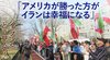 イランをどう見るか ─ Part 3 「アメリカが勝った方がイランは幸福になる」