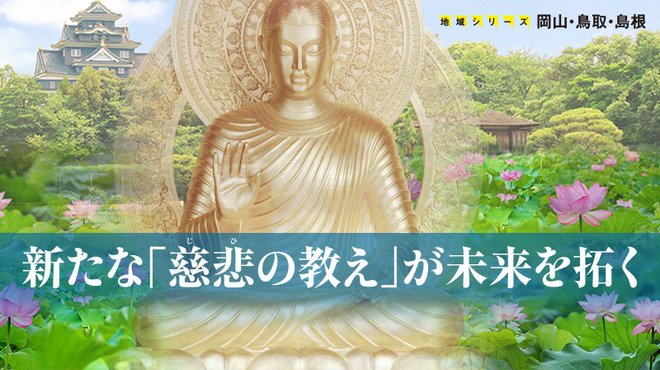 新たな「慈悲の教え」が未来を拓く ─ 地域シリーズ 岡山・鳥取・島根