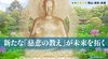 新たな「慈悲の教え」が未来を拓く ─ 地域シリーズ 岡山・鳥取・島根