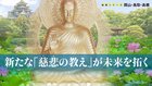 新たな「慈悲の教え」が未来を拓く ─ 地域シリーズ 岡山・鳥取・島根