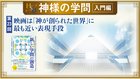 HSU 神様の学問 [第23回] ─ 映画は「神が創られた世界」に最も近い表現手段