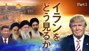 イランをどう見るか ─ Part 1 なぜ大半のイラン人がアメリカの攻撃に感謝しているのか イランをどう見るか ─ Part 1 なぜ大半のイラン人がアメリカの攻撃に感謝しているのか