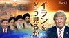 イランをどう見るか ─ Part 1 なぜ大半のイラン人がアメリカの攻撃に感謝しているのか