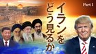 イランをどう見るか ─ Part 1 なぜ大半のイラン人がアメリカの攻撃に感謝しているのか