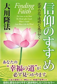 信仰のすすめ