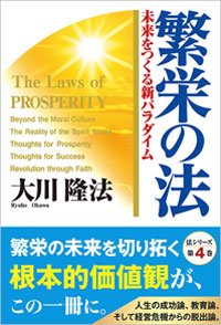 繁栄の法