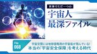 宇宙空間には地球侵略用の宇宙船が飛んでいる！ 本当の「宇宙安全保障」を考える時代 ─ 世界でただ一つの宇宙人最深ファイル 68