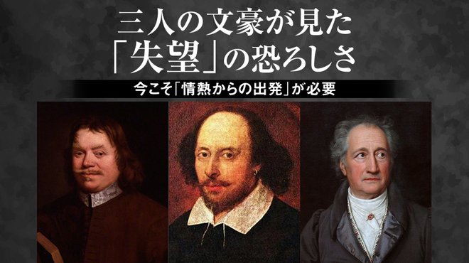 三人の文豪が見た「失望」の恐ろしさ ─ 今こそ「情熱からの出発」が必要