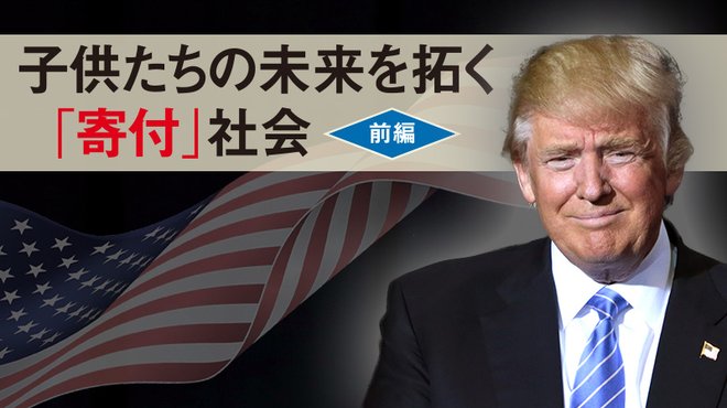 子供たちの未来を拓く「寄付」社会 〈前編〉