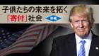 子供たちの未来を拓く「寄付」社会 〈前編〉