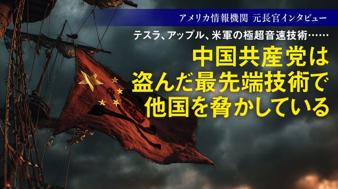 テスラ、アップル、米軍の極超音速技術…… 中国共産党は盗んだ最先端技術で他国を脅かしている