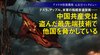 テスラ、アップル、米軍の極超音速技術…… 中国共産党は盗んだ最先端技術で他国を脅かしている