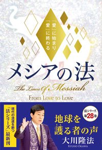メシアの法