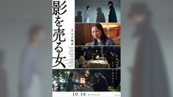 2026年10月16日(金)より全国公開の映画『影を売る女』 ─ 豪華俳優陣の出演決定！ 場面写真&楽曲情報が公開!!